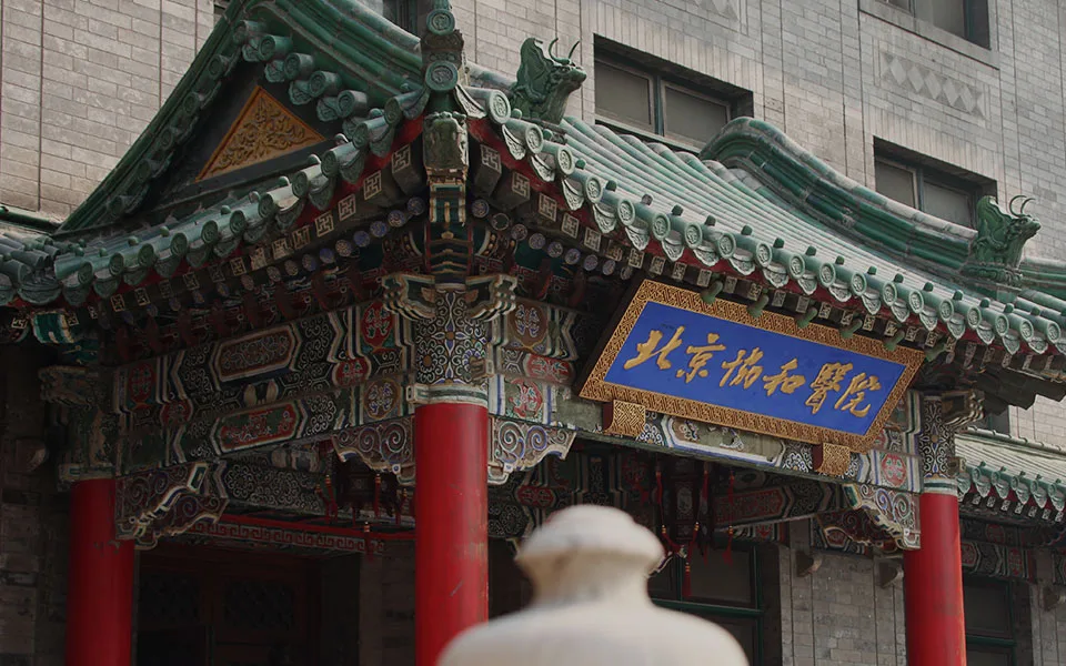 Peking Union Medical College Hospital (PUMCH)