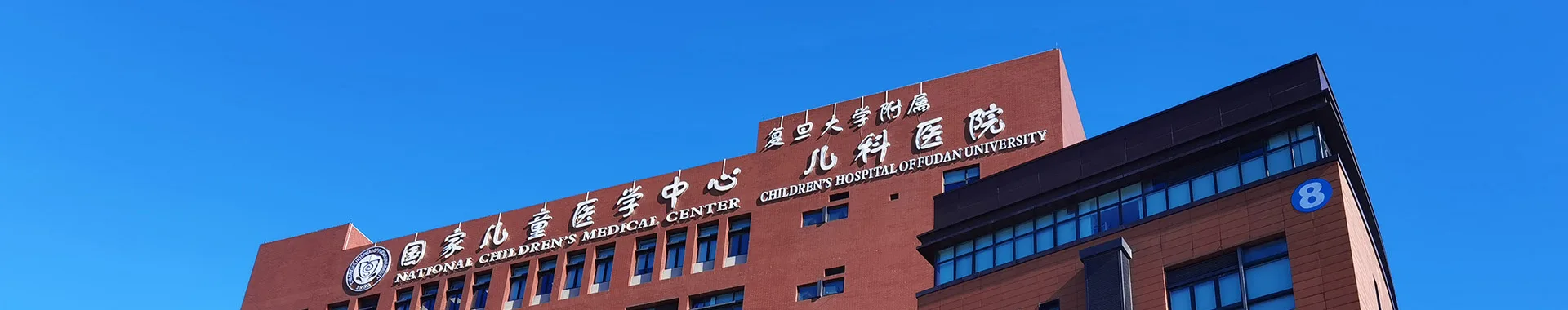 Children's Hospital of Fudan University